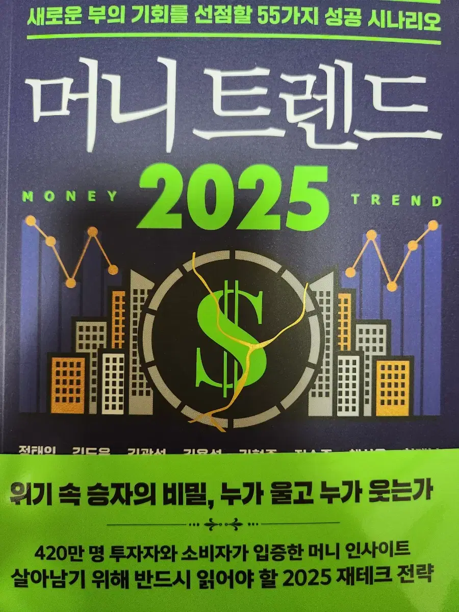 [새책] 머니트렌드2025